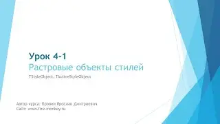 Урок 4-1. Растровые стили