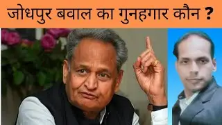 जोधपुर बवाल का गुनहगार कौन ?