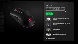 Как изменить подсветку на мышке ZET Blacksavior