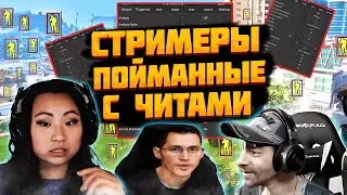 СТРИМЕРЫ пойманные на ЧИТЕРСТВЕ !