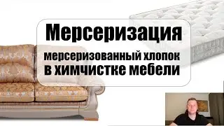 Mercerized cotton. Materials science in furniture dry cleaning.