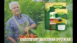 Агромакс Отзывы, Агромакс Удобрение Отзывы