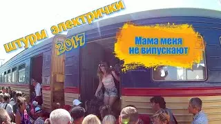 Штурм электрички Геническ-Днепр.дорога домой.2017.26.08