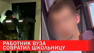Работник вуза совратил школьницу | Зона Х