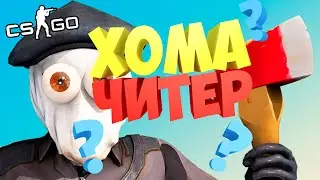 Я ЧИТЕР? 😲😂 УГАР В CS:GO!!!