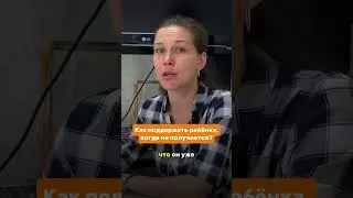 Как поддержать ребёнка, когда не получается