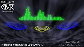 04_09_何世紀か後の栄えた街を描くダンスポップス - Studio Major7th