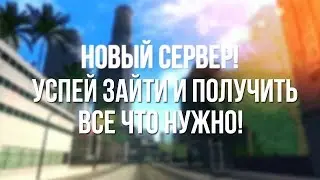 НОВЫЙ СЕРВЕР/УСПЕЙ ПОДАТЬ ЗАЯВКУ НА ЛИДЕРКУ И АДМИНКУ/ИНВАЙТ С ПЕРВОГО УРОВНЯ!