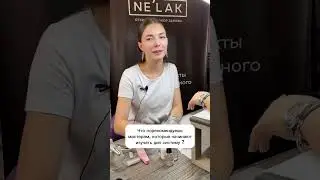 Мастер о дип системе для ногтей NELAK