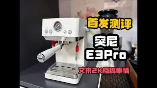 突尼E3Pro新品首发测评，搅局1k档位后又来2k档位搞事情？