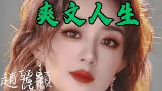 爽文不敢這樣寫，她卻敢這樣活！一人幹翻23家上市公司，誰才是趙麗穎身後可怕的資本大佬？｜趙麗穎｜飛天獎視後｜百花獎提名｜金鷹女神