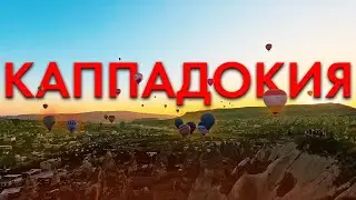 Каппадокия , ШОК ОТ ЦЕН ! Самое красивое место Турции БЮДЖЕТНО. Цены, Воздушные шары , Турция 2024