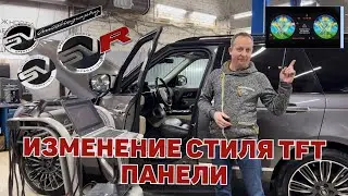 Внесение изменений в виртуальную приборную панель Range Rover L404 2019 года выпуска