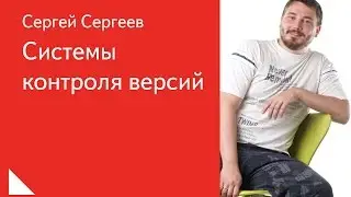 006. Системы контроля версий - Сергей Сергеев