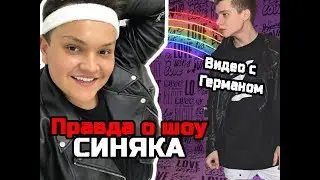 ВСЯ ПРАВДА О ШОУ СИНЯКА | СЪЕМКА С ГЕРМАНОМ