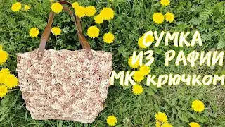 СУМКА ИЗ РАФИИ 👜| МК крючком