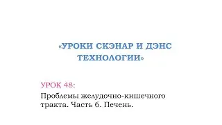 Урок 48.  Часть 6.  ЖКТ. Проблемы печени  Гепатит.