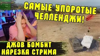 УГАРНЫЕ ЧЕЛЛЕНДЖИ! Проверка на прочность! | 