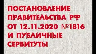 ПП РФ 1816 и публичные сервитуты