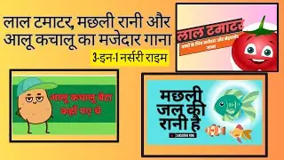 लाल टमाटर, मछली रानी और आलू कचालू का मजेदार गाना |बच्चों के लिए 3-इन-1 हिंदी राइम्स