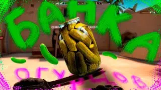 банка огурцов ( CS GO МОНТАЖ)