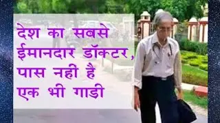 Who is the most honest doctor in the worldरोगियों के लिए अपना जीवन समर्पित करने वाले डाक्टर की कहानी