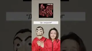 Ciao Bella на русском, песня из сериала Бумажный дом 