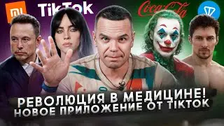 Новое приложение от TikTok / Революция в медицине / Трейлер второй части «Джокера»