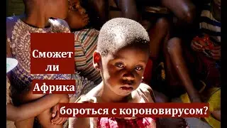 Коронавирус в Африке - Coronavirus in Africa