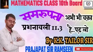समरुपता(Similarity) RBSE Class 10 प्रशनावली 11.3