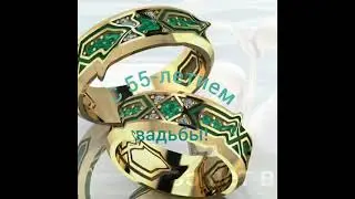 С 55-летием свадьбы!
