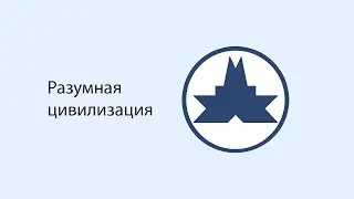 💥  Промо разумная цивилизация 🔥 🔴  ★ 👍 наука✔"Катющик ТВ"