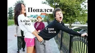 Алёна Нау и Свин Бося   Попался
