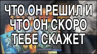 ЧТО ОН РЕШИЛ И ЧТО ВАМ СКОРО СКАЖЕТ ❤️🌹 ТАРО РАСКЛАД ❤️🌹