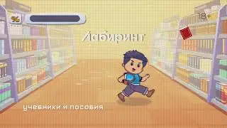 Лови знания! Школьная распродажа в Лабиринте