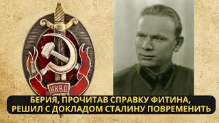 Почему Берия не доверял Фитину и не докладывал Сталину: секреты советской разведки