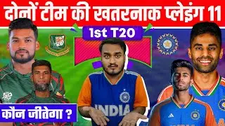 India Vs Bangladesh 1st T20 2024, Match Preview, Pitch Reports, Record, Playing 11 & Win Prediction
