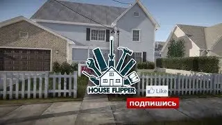 ♦ House Flipper ♦ серия #1 ПОЛЕЗНЫЕ БАГИ