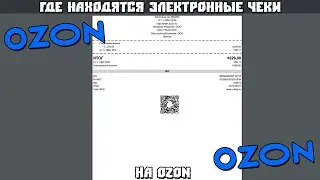 Где Находятся Электронные Чеки на Ozon
