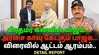 Vijay dreaming of becoming PM, BJP set to snatch everything away | The game begins soon
