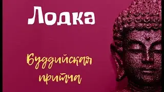 Лодка.  Буддийская притча.