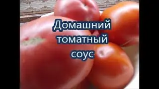 Домашний томатный соус
