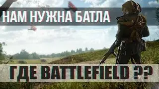 ГДЕ BATTLEFIELD ??? | Почему нет видео по батле