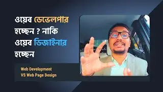 ওয়েব ডেভেলপার হচ্ছেন? নাকি ওয়েব পেইজ ডিজাইনার হচ্ছেন ? Web Page Designer VS Web Developer