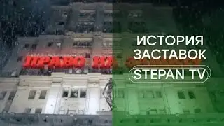 Выпуск №22. История заставок программы 