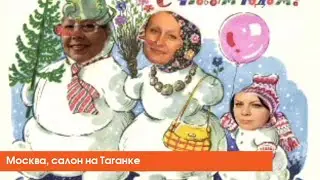 Новогоднее поздравление, салон на Таганке, Москва