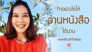 ทำอย่างไรให้อ่านหนังสือได้นาน | หมอจริง เข้าใจวัยรุ่น Dr Jing