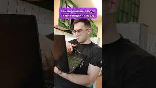Как нормальные люди ставят на паузу 🤣 #юмор #приколы #шутка