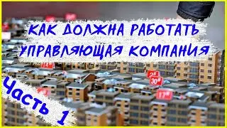 Как должна работать управляющая Компания. Обслуживание жилого фонда. Тонкости работы в УК (Часть 1)