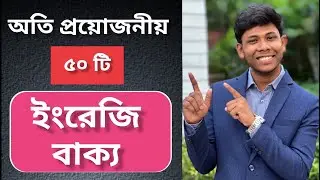৫০ টি প্রফেশনাল ইংরেজি বাক্য